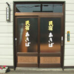 民宿あきば|富良野の家庭的な和室宿・スキー場送迎あり