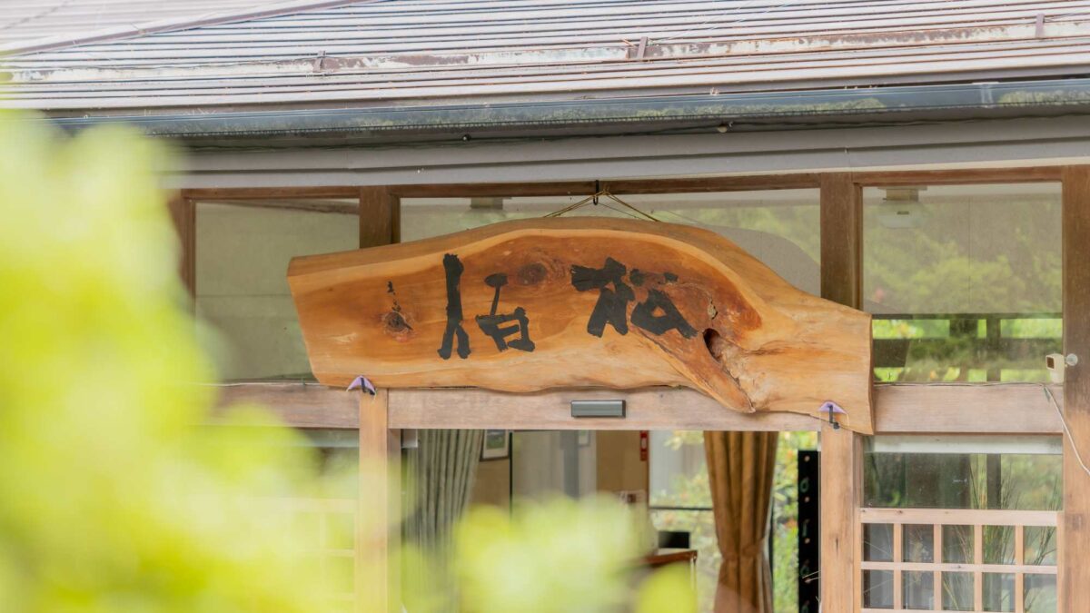 Hinokiyu no Yado Shouhaku｜庭園景觀溫泉旅館・檜風呂與黑毛和牛