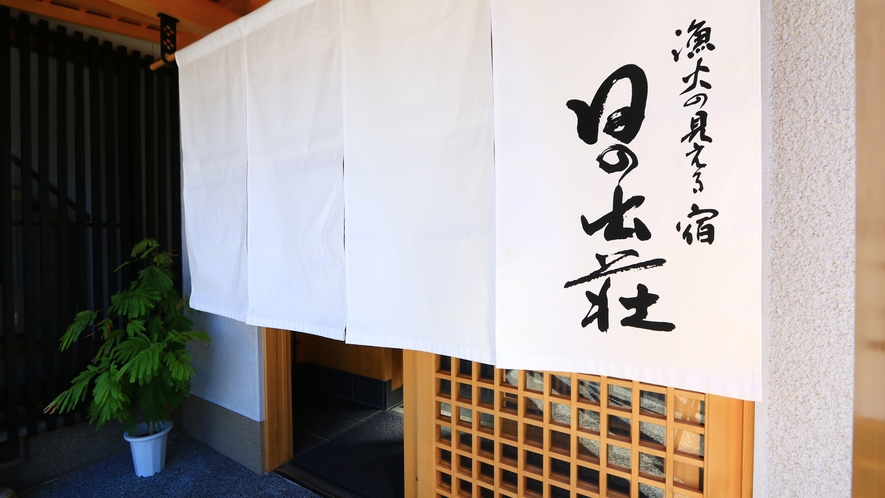 民宿 日の出荘｜竹野浜前の海辺宿・仲買人の鮮魚会席 photo