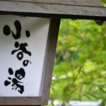 不動館 小谷の湯|芦ノ牧温泉・源泉100%かけ流しと渓流客室