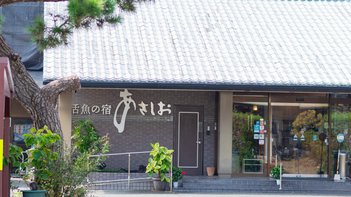活魚の宿 あさしお｜浜名湖レイクビューの料理旅館 photo