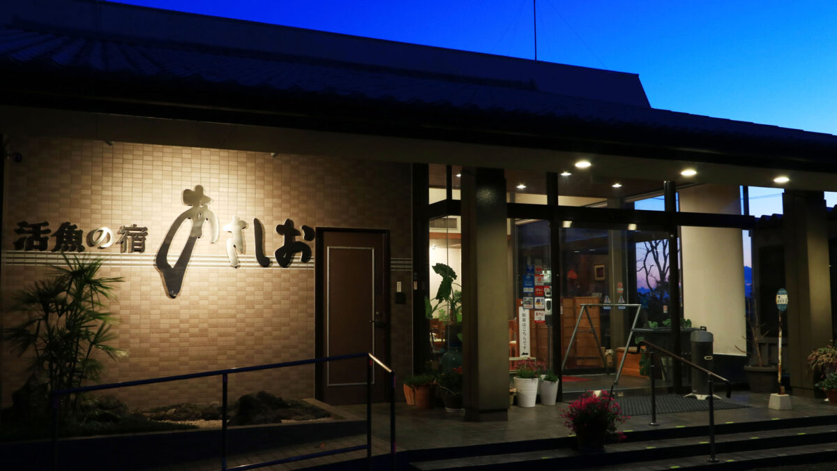 活魚の宿 あさしお｜浜名湖レイクビューの料理旅館 photo