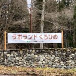 ラボランドくろひめ|黒姫高原・全棟キッチン付き貸切コテージ
