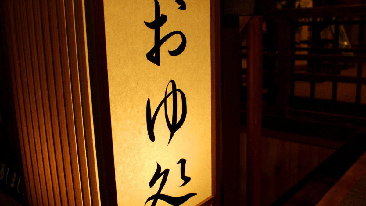 Yoshino Onsen Motoyu｜吉野山世界遺產溫泉旅館 / 源泉100%與懷石料理 photo