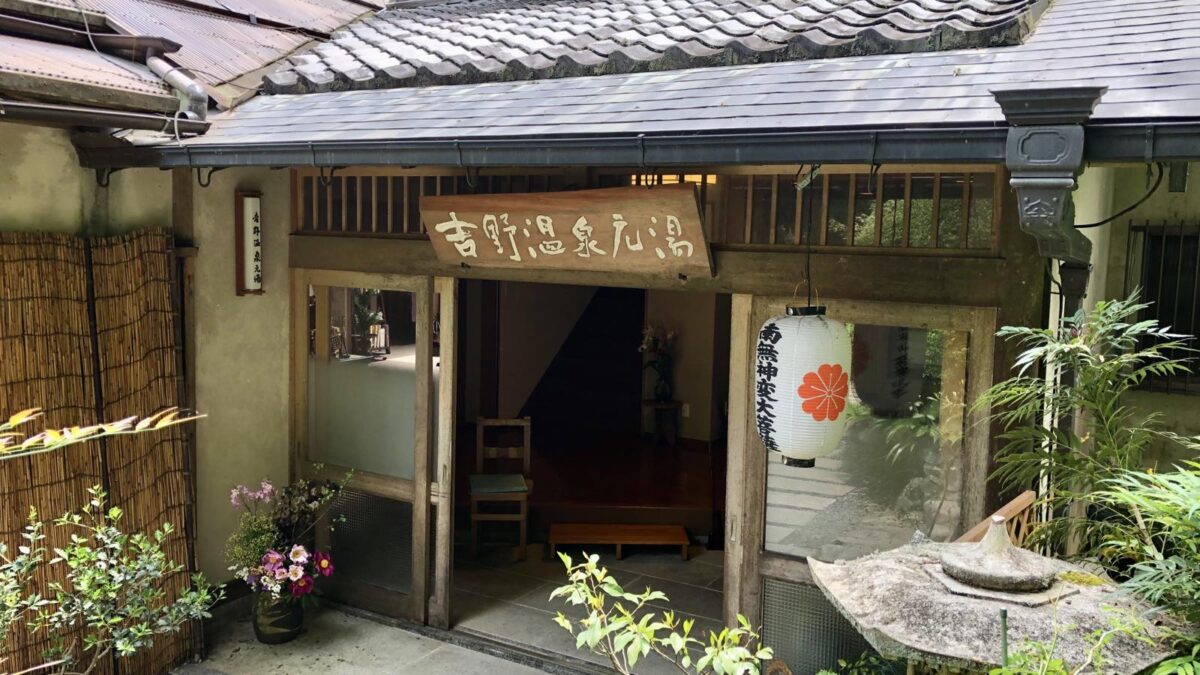 Yoshino Onsen Motoyu｜吉野山世界遺產溫泉旅館 / 源泉100%與懷石料理 photo
