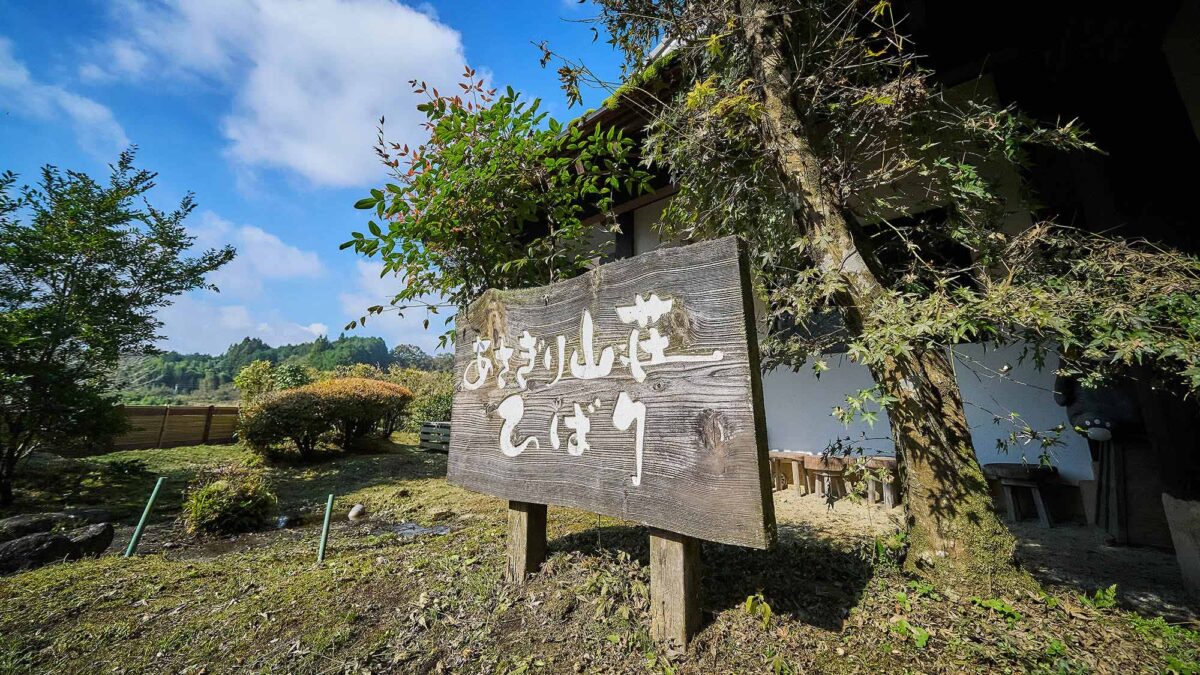 あさぎり山荘ひばり｜地熱利用の宿・球磨産杉の客室と郷土料理 photo