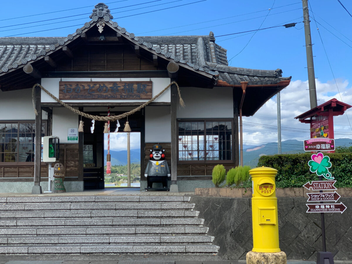 おかどめ幸福駅