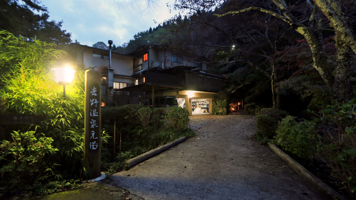 Yoshino Onsen Motoyu｜吉野山世界遺產溫泉旅館 / 源泉100%與懷石料理 photo