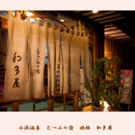 むつみの宿 旅館 和多屋|小浜温泉・源泉かけ流しと貸切檜風呂