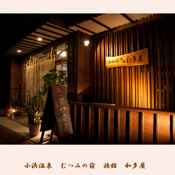 むつみの宿 旅館 和多屋｜小浜温泉の家庭的な宿と部屋食会席 photo