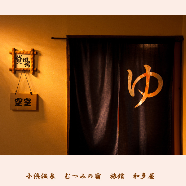 むつみの宿 旅館 和多屋｜小浜温泉の家庭的な宿と部屋食会席 photo