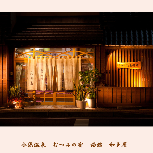 むつみの宿 旅館 和多屋｜小浜温泉の家庭的な宿と部屋食会席 photo