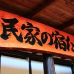 古民家の宿たるみず｜五右衛門風呂・囲炉裏料理と全5室