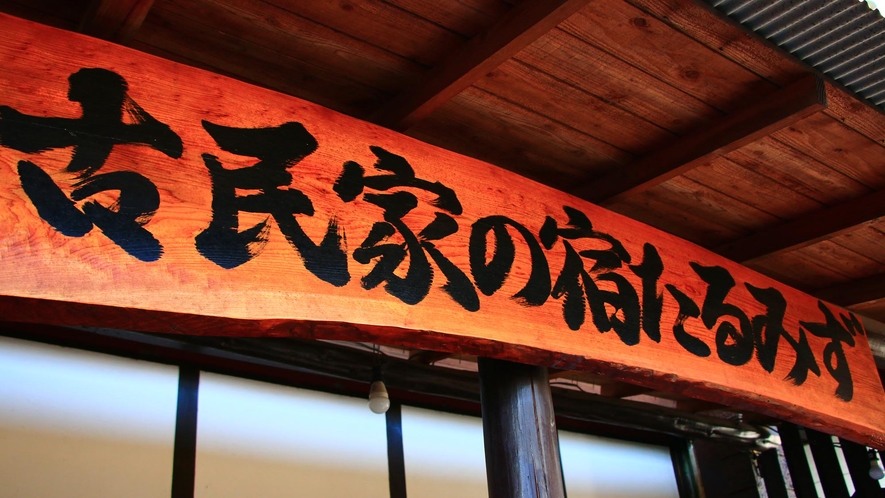 Kominka no Yado Tarumizu｜昭和復古古民家出租 / 垂水食材與五右衛門浴池 photo