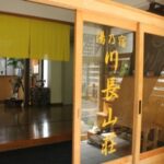 鶯宿温泉 川長｜源泉100%かけ流し・日帰り入浴と全12室