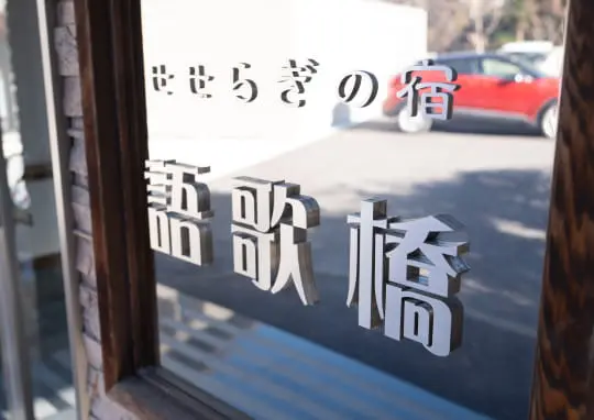 せせらぎの宿　ごかばし