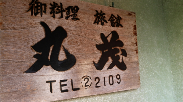 料理旅館　丸茂