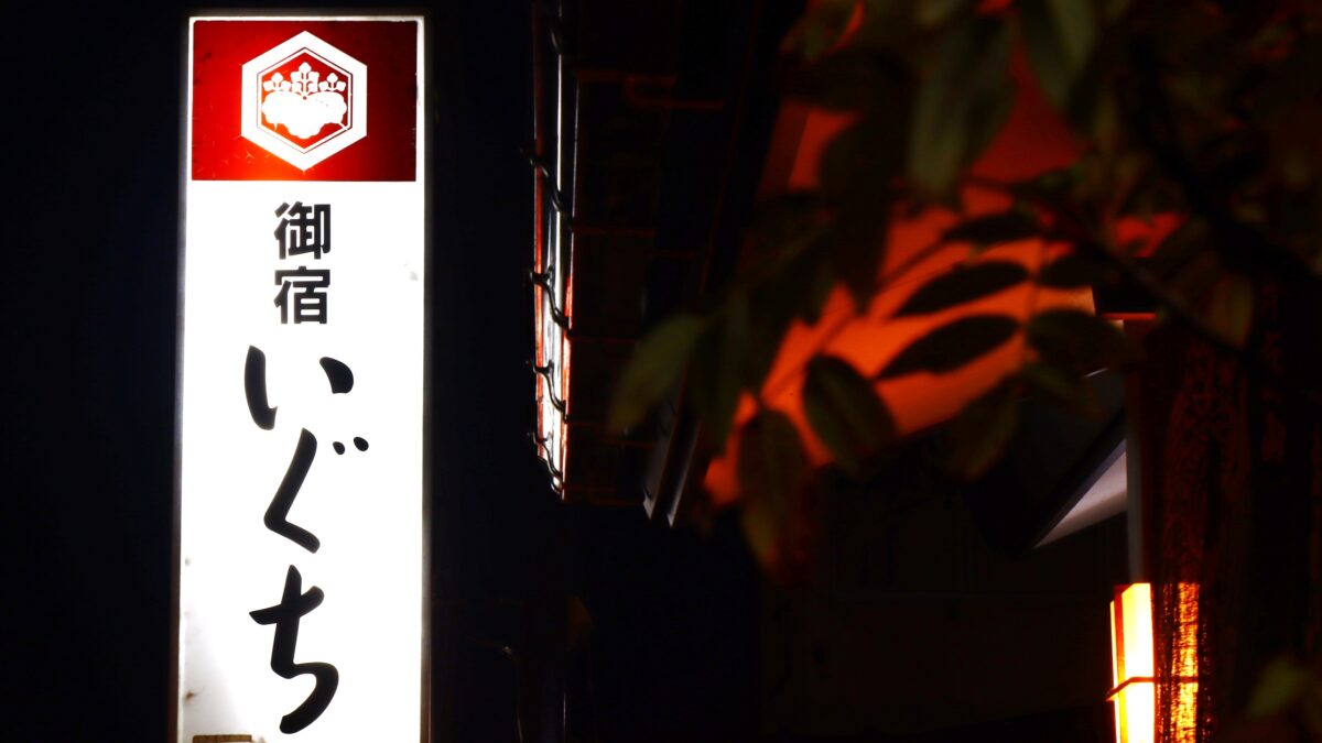お宿 いぐち｜飛騨高山の全6室温泉宿・朝市近くの郷土料理 photo