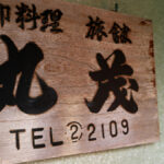 料理旅館 丸茂|近江今津の近江牛・名物キジ鍋と2026料金