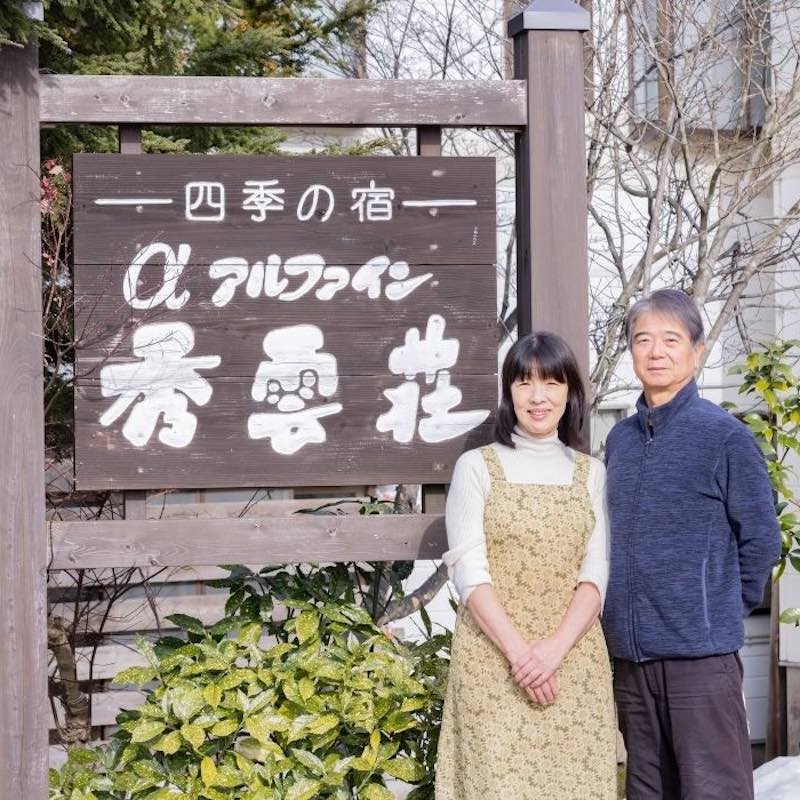 四季の宿　アルファイン　秀雲荘