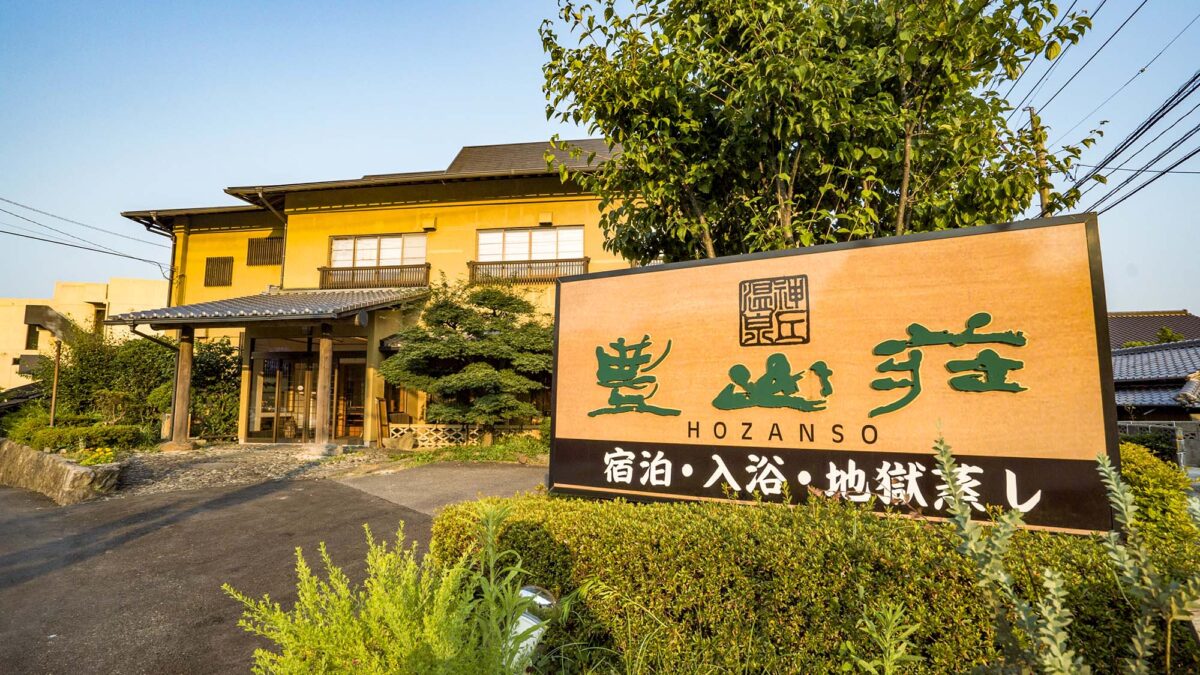 別府・鉄輪 神丘温泉 豊山荘