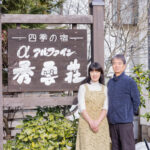 四季の宿 アルファイン秀雲荘|2026年9月15日営業終了・妙高杉野沢