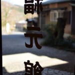 福元館|七沢温泉pH9.9超・日帰り入浴と小林多喜二の宿