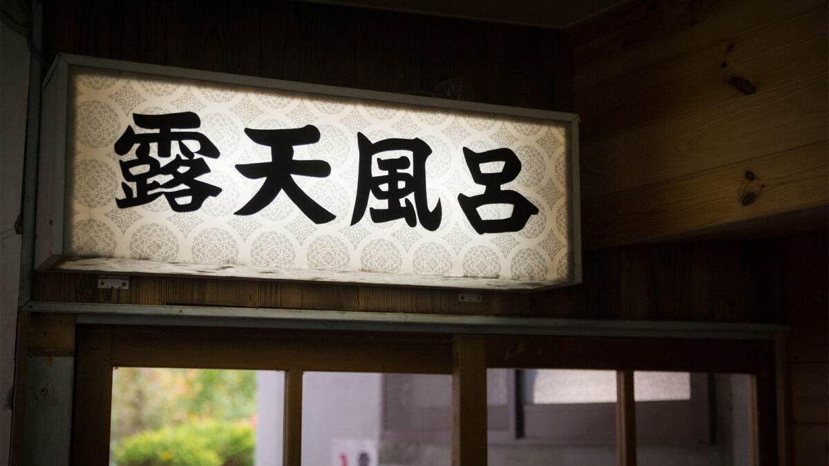 Nakanosawa Onsen Bandai Nishimuraya｜中之澤溫泉硫磺泉旅館 photo
