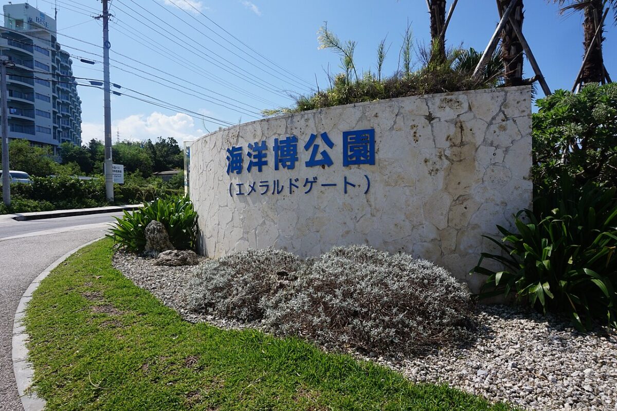 海洋博公園の入口サイン