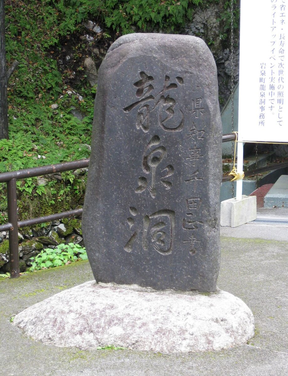 龍泉洞