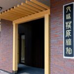 荻原館