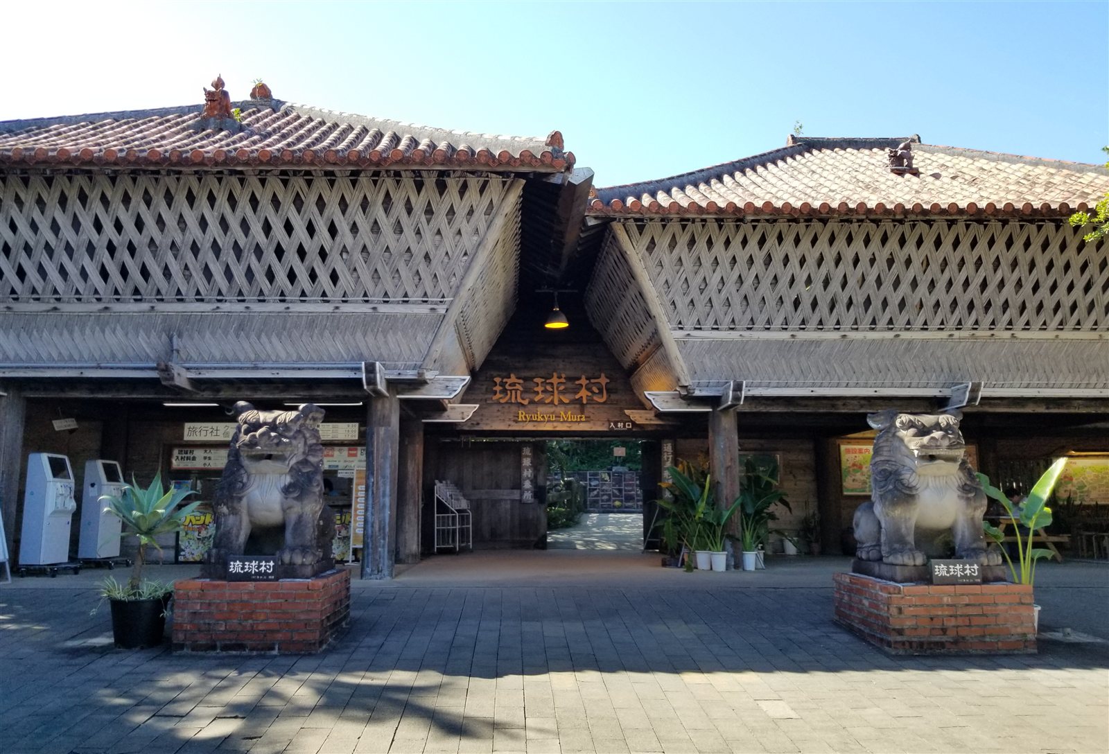 琉球村