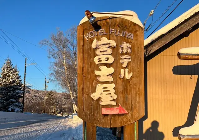 ホテル富士屋 - 長野県のホテル・宿泊施設写真