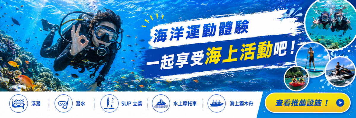 海洋アクティビティ特集
