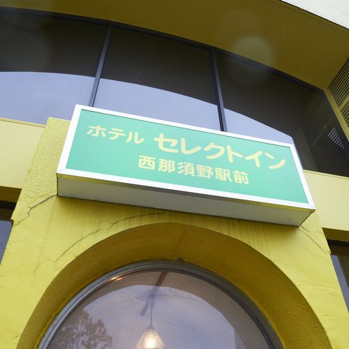 ホテルセレクトイン西那須野駅前 photo