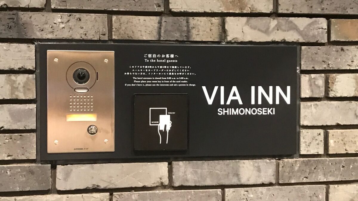 ヴィアイン下関＜維新の湯＞（ＪＲ西日本グループ） photo