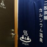 グリーンリッチホテル松江駅Across 人工温泉・二股湯の華