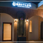 龍神ホテル浮島那覇（condo-hotel）