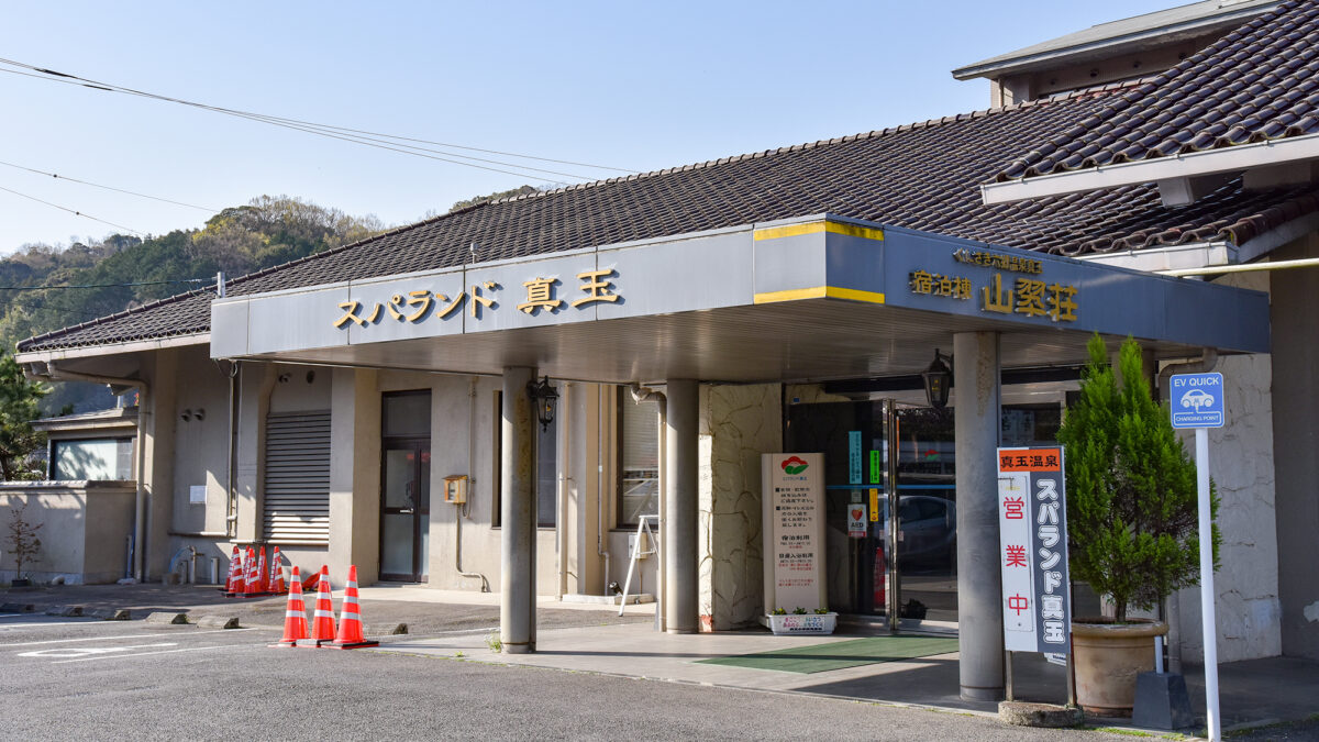 真玉温泉 山翆荘 スパランド真玉 photo
