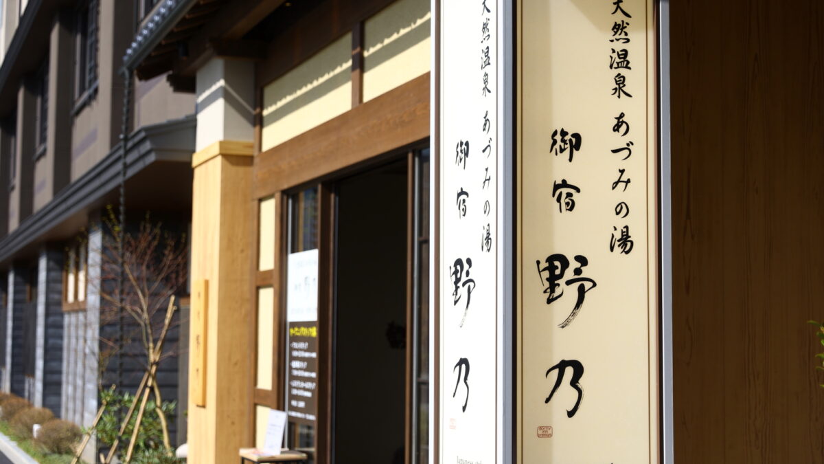 天然温泉 あづみの湯 御宿 野乃松本 photo