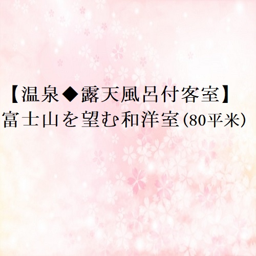 湖南荘｜河口湖畔・温泉露天風呂付き客室・屋上足湯 photo