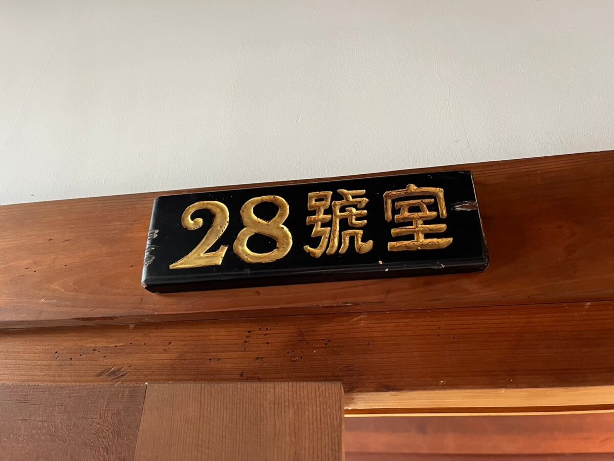 史跡旅館 花月 大正館 photo