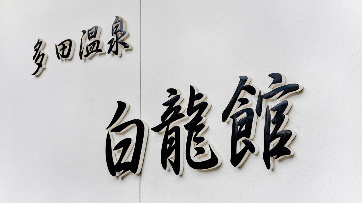 多田温泉 白龍館 photo