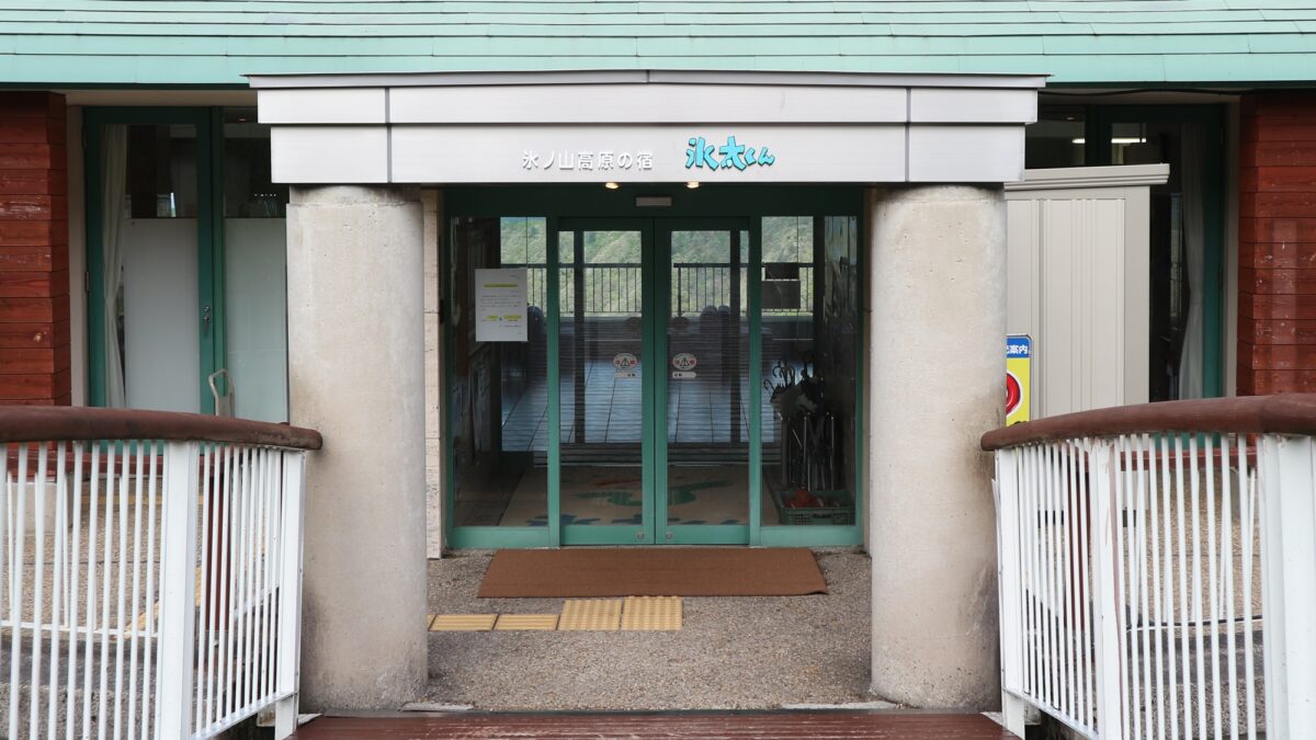 氷ノ山高原の宿「氷太くん」 photo