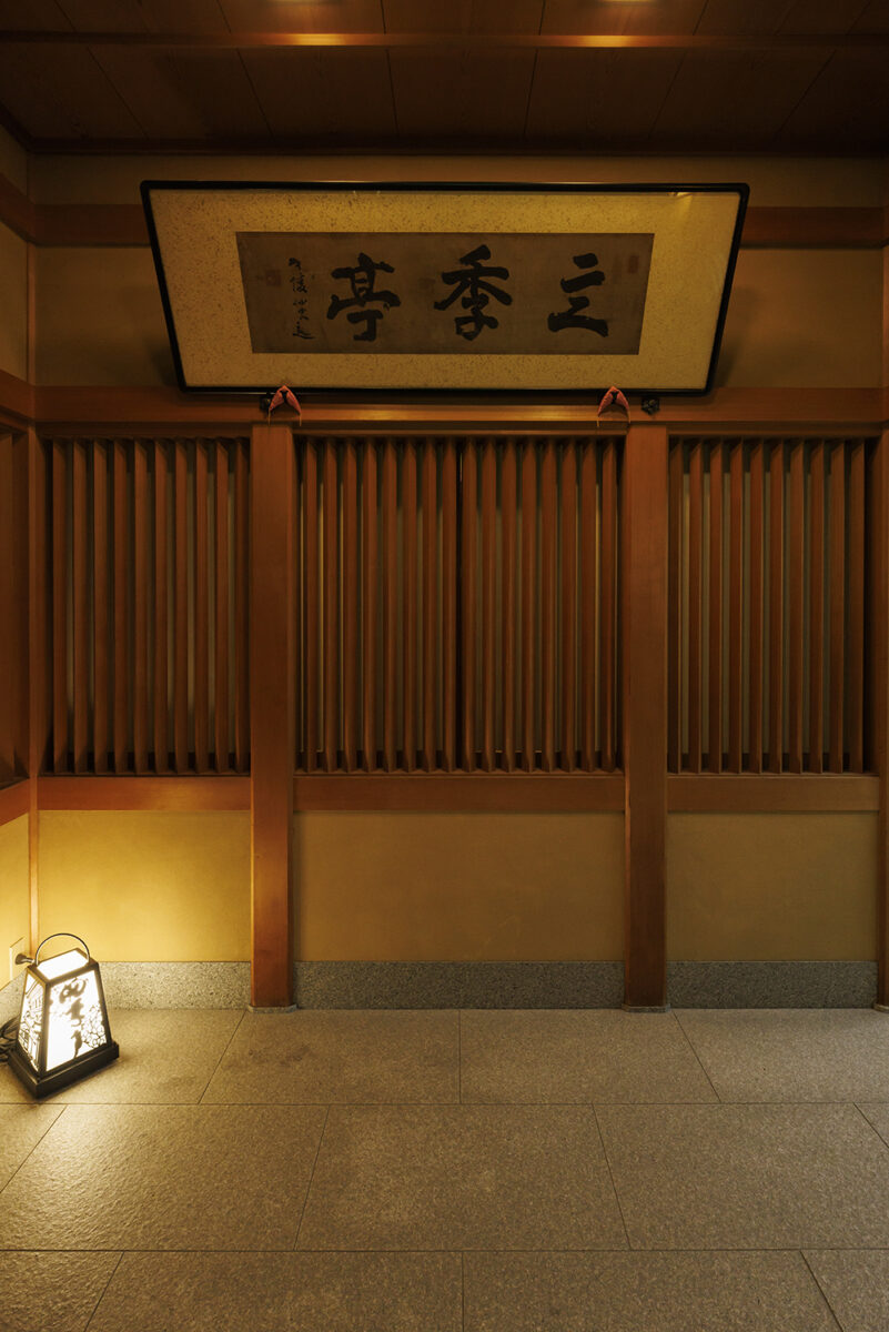 四季亭 photo