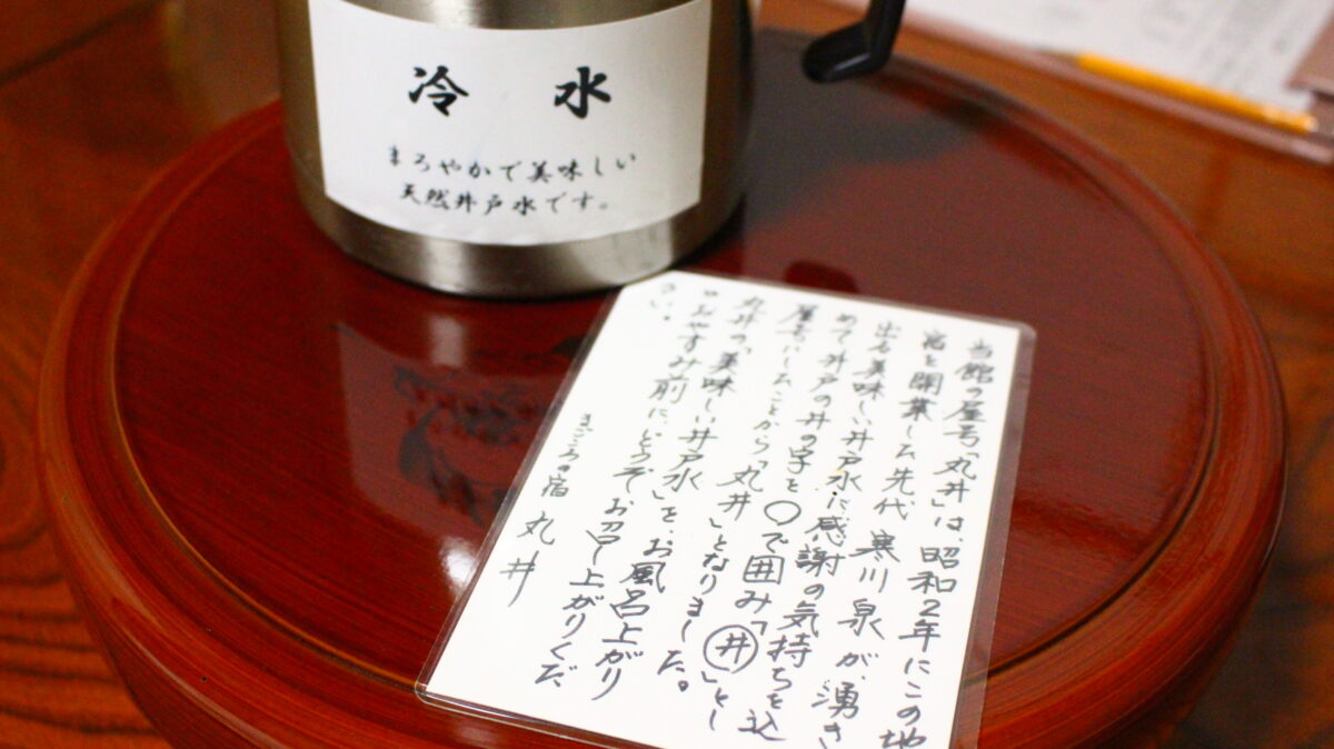 まごころの宿 丸井 photo