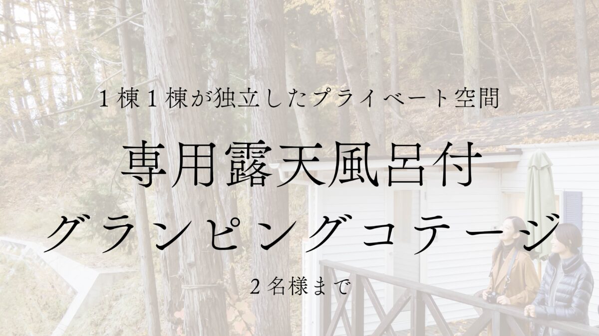 河口湖カントリーコテージＢａｎ＆グランピングリゾート photo