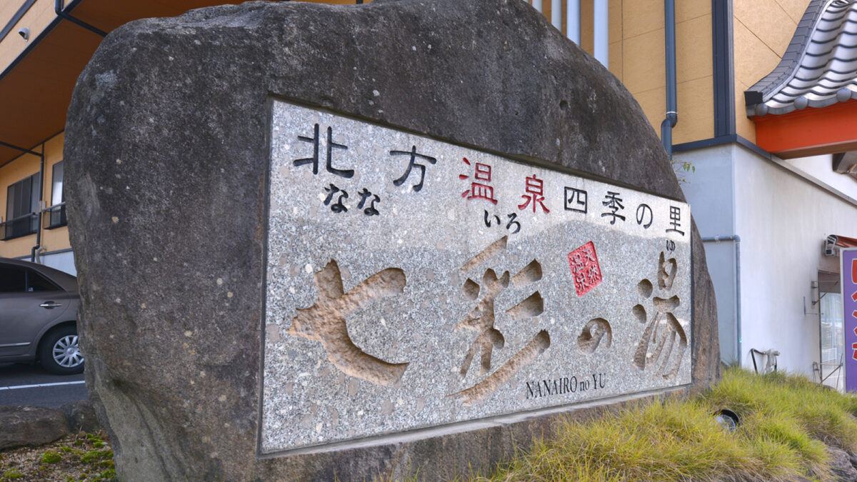 北方温泉四季の里 七彩の湯 photo