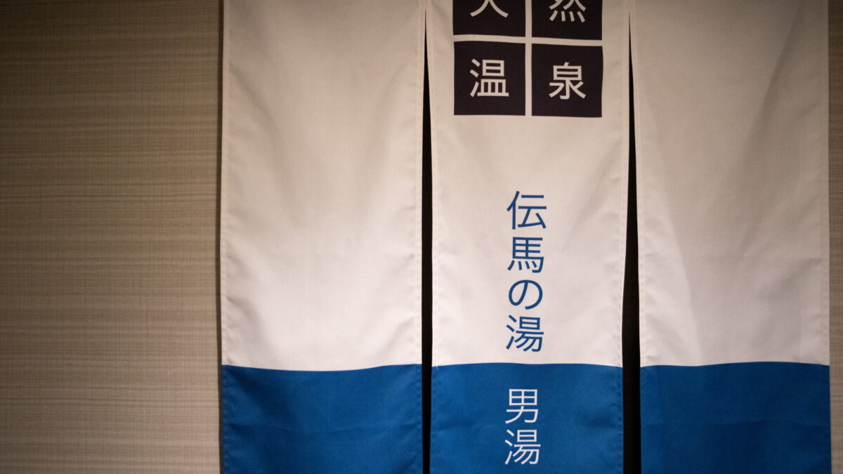 天然温泉 伝馬の湯 スーパーホテル湘南・藤沢駅南口 photo