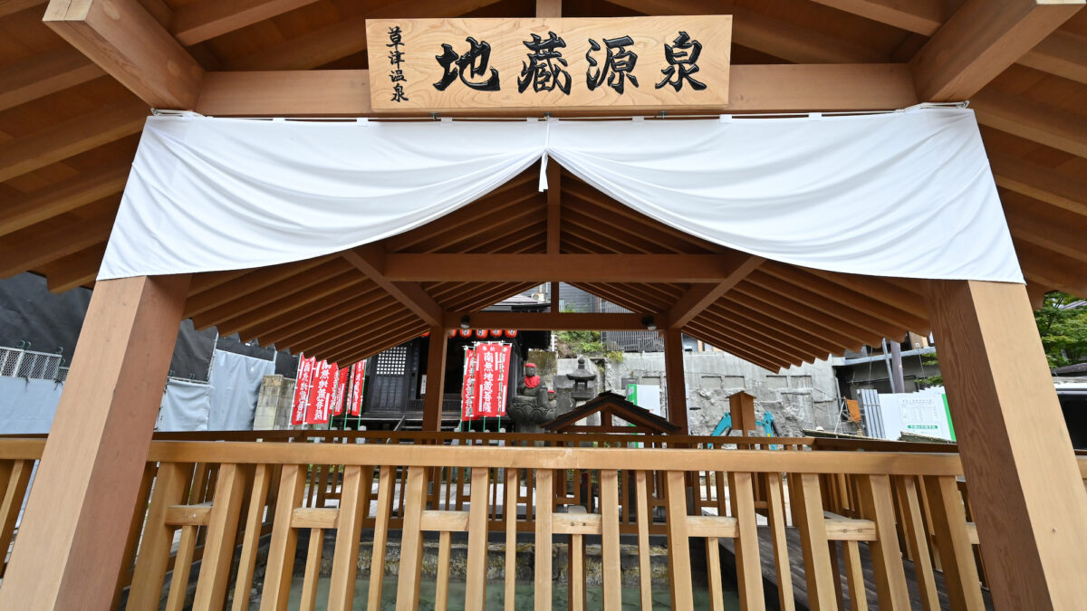 草津温泉 旅館たむら photo